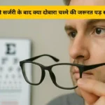 आँखों की सर्जरी के बाद क्या दोबारा चश्मे की जरूरत पड़ सकती है