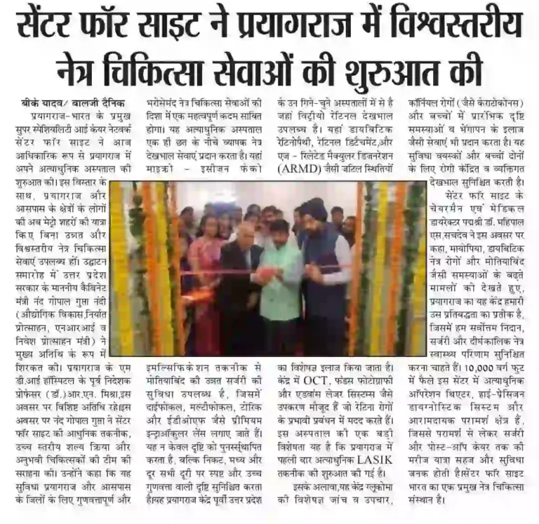 सेंटर फॉर साइट ने प्रयागराज में विश्वस्तरीय नेत्र चिकित्सा सेवाओं की शुरुआत की