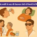 मोतियाबिंद सर्जरी के बाद की देखभाल तेजी से रिकवरी के लिए सुझाव