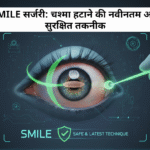 SMILE सर्जरी